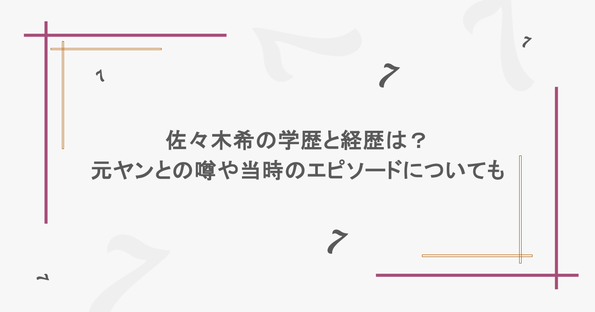 佐々木希の学歴と経歴は？元ヤンとの噂や当時のエピソードについても