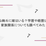 永山絢斗に嫁はいる?学歴や経歴は?家族関係についても調べてみた