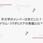 羊文学のメンバーは死亡した？ドラム・フクダヒロアの素顔とは？