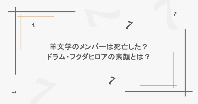 羊文学のメンバーは死亡した？ドラム・フクダヒロアの素顔とは？