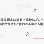 渡辺翔太は病気?高校はどこ?実家が金持ちと言われる理由も調査