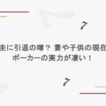 田中圭に引退の噂? 妻や子供の現在は?ポーカーの実力が凄い!