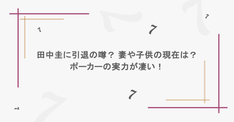 田中圭に引退の噂？ 妻や子供の現在は？ポーカーの実力が凄い！