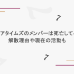 アクアタイムズのメンバーは死亡してる？解散理由や現在の活動も