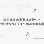 松村北斗の実家は金持ち?彼女や好きなタイプは?出身大学も調査!
