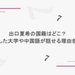 出口夏希の国籍はどこ？進学した大学や中国語が話せる理由を調査
