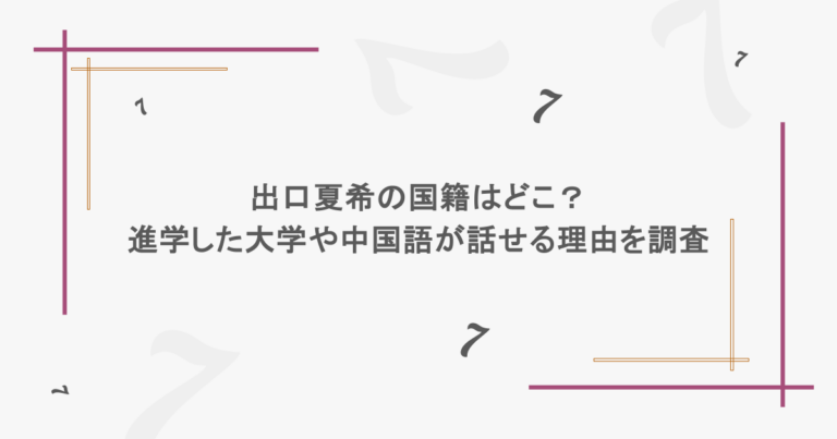 出口夏希の国籍はどこ？進学した大学や中国語が話せる理由を調査