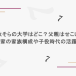 田牧そらの大学はどこ？父親はせこい？実家の家族構成や子役時代の活躍も