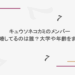 キュウソネコカミのメンバーで結婚してるのは誰？大学や年齢をまとめ